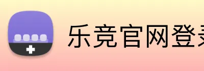 乐竞官网登录入口 logo